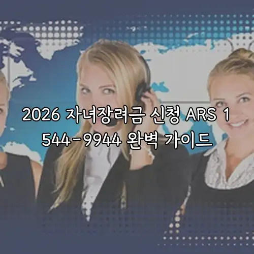 2026 자녀장려금 신청 ARS 1544-9944 완벽 가이드