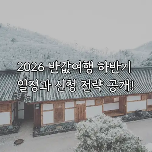 2026 반값여행 하반기 일정과 신청 전략 공개!