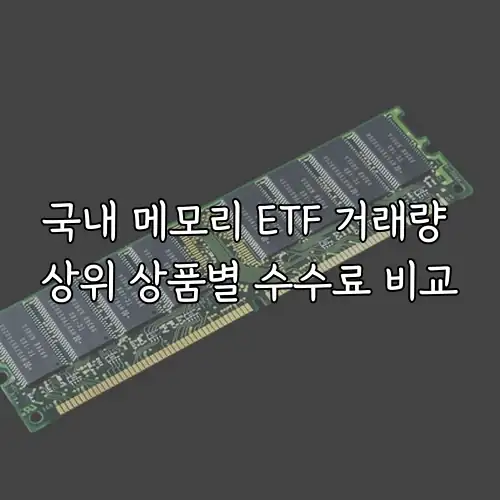 국내 메모리 ETF 거래량 상위 상품별 수수료 비교