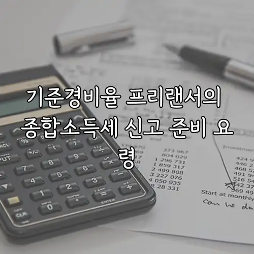 기준경비율 프리랜서의 종합소득세 신고 준비 요령