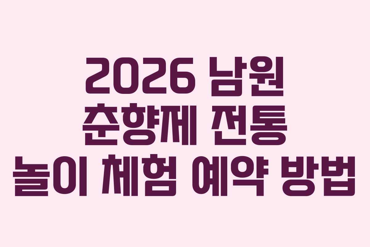 2026 남원 춘향제 전통 놀이 체험 예약 방법