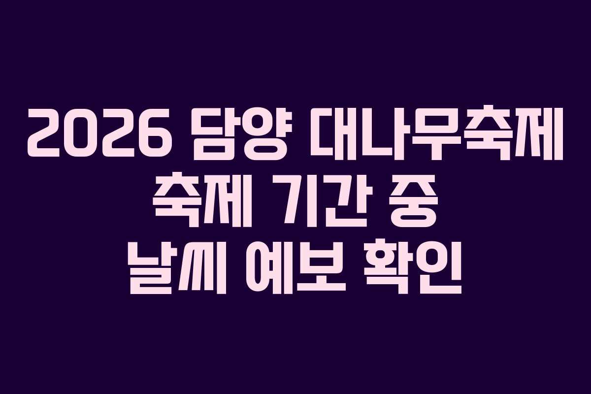 2026 담양 대나무축제 축제 기간 중 날씨 예보 확인