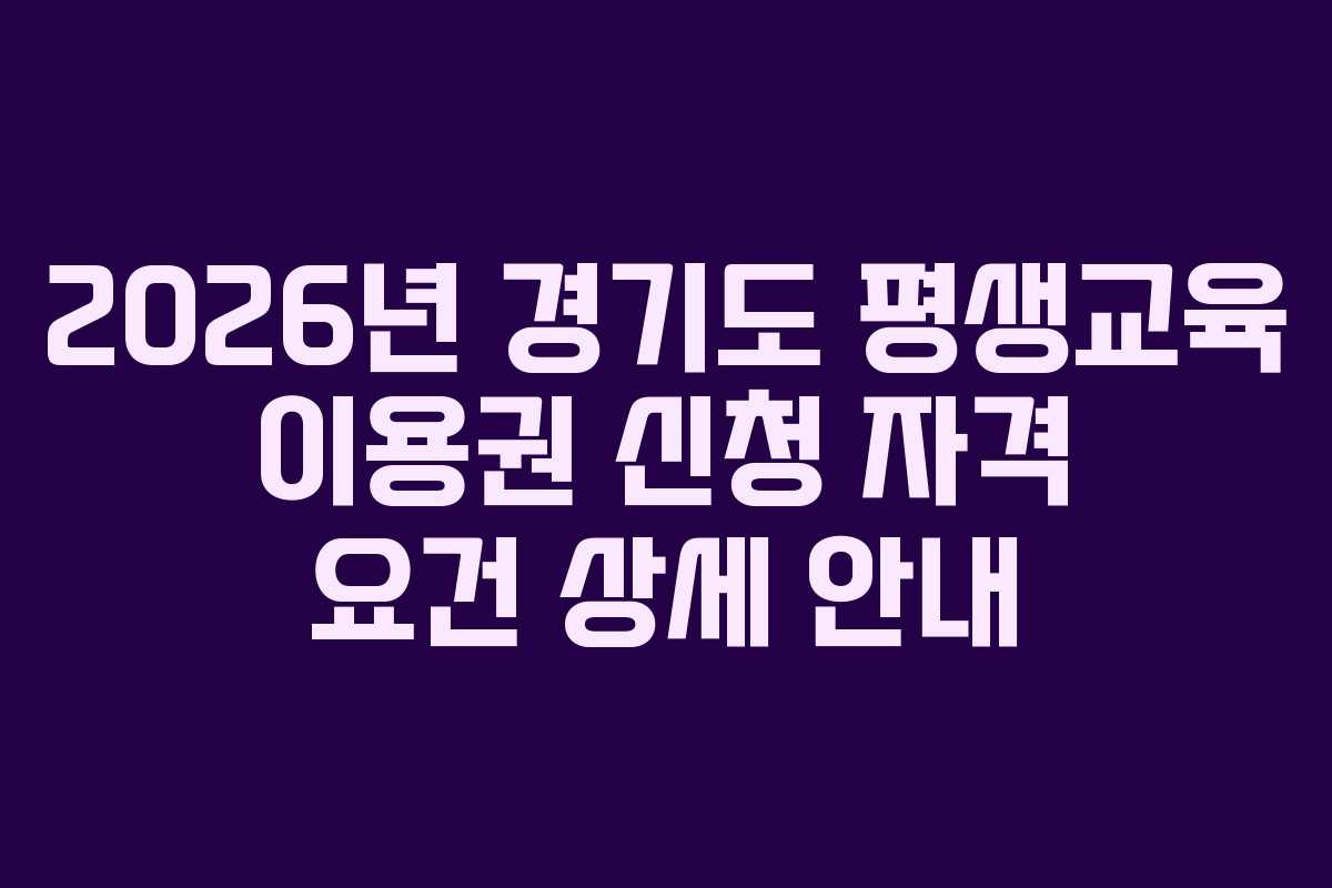 2026년 경기도 평생교육 이용권 신청 자격 요건 상세 안내