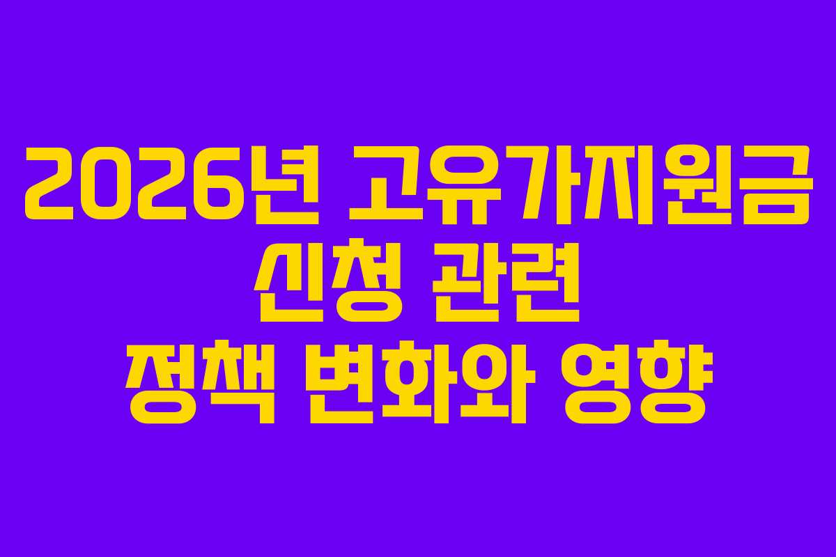 2026년 고유가지원금 신청 관련 정책 변화와 영향
