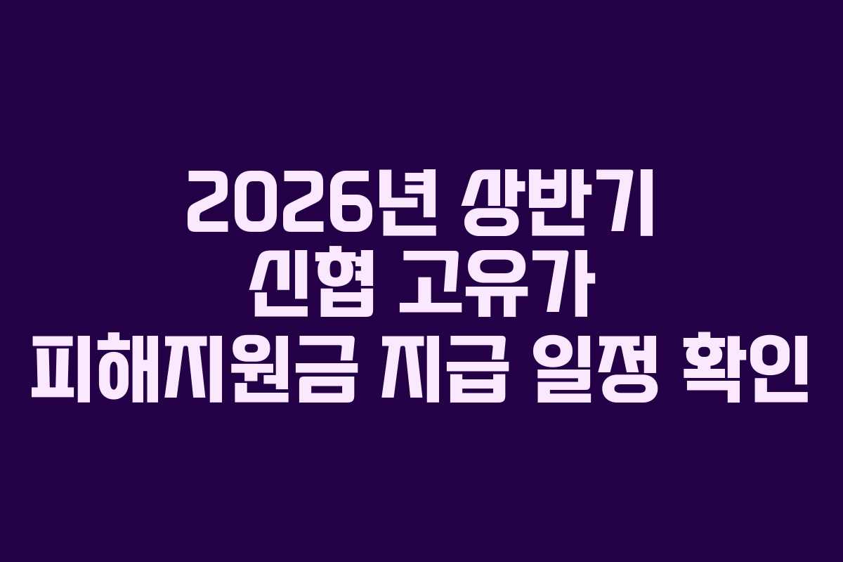 2026년 상반기 신협 고유가 피해지원금 지급 일정 확인
