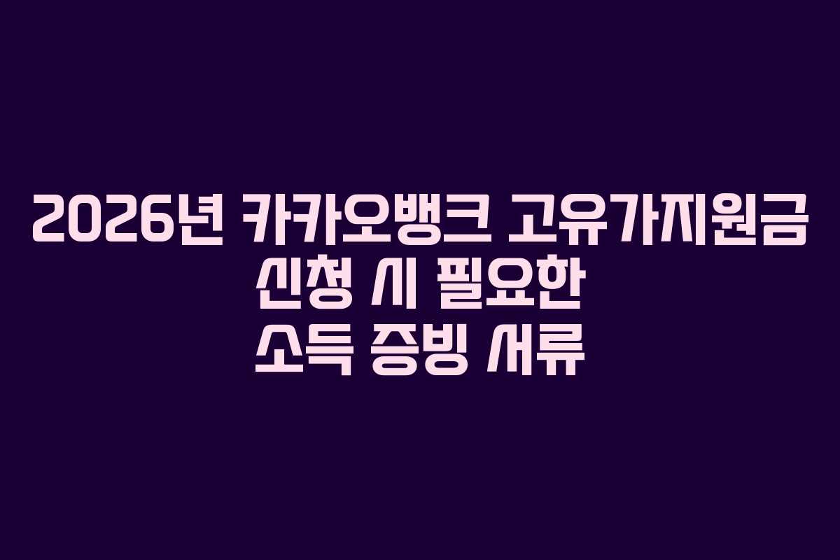 2026년 카카오뱅크 고유가지원금 신청 시 필요한 소득 증빙 서류
