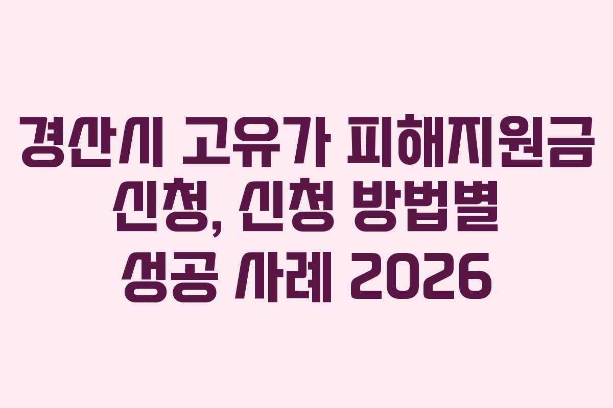 경산시 고유가 피해지원금 신청, 신청 방법별 성공 사례 2026