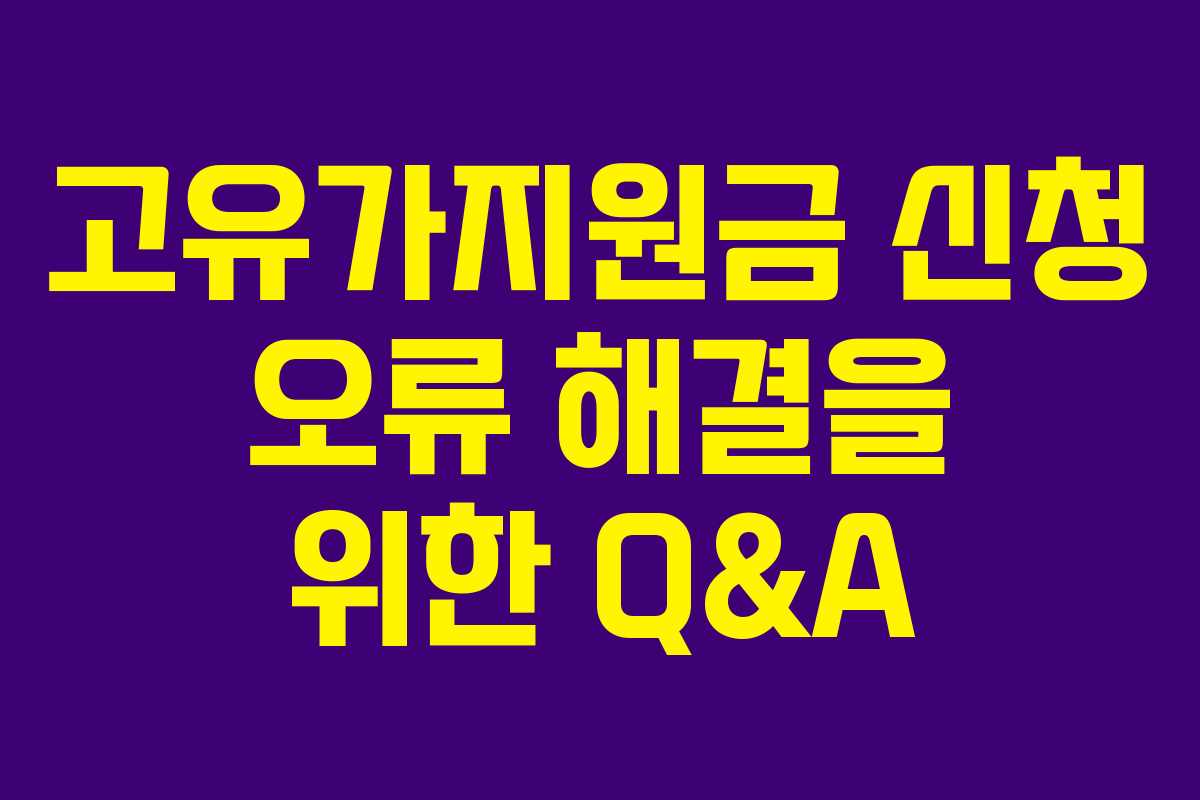 고유가지원금 신청 오류 해결을 위한 Q&A