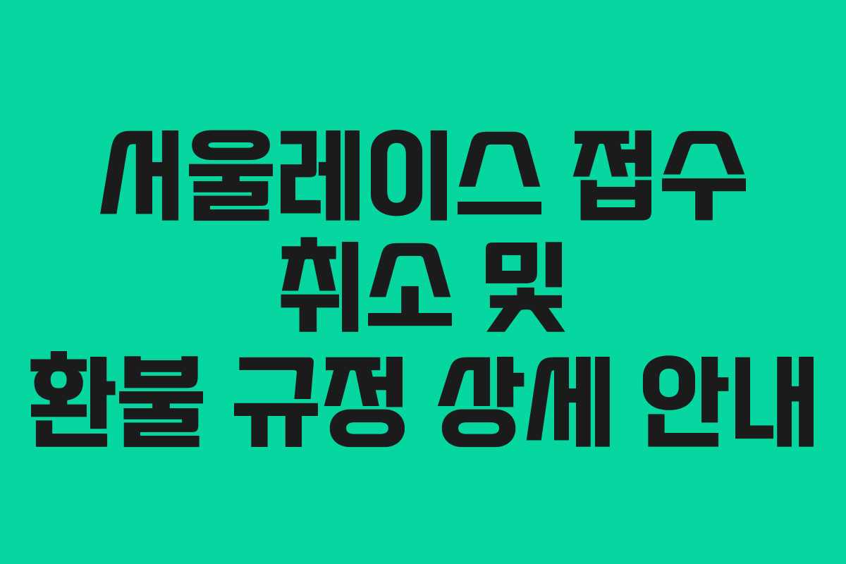 서울레이스 접수 취소 및 환불 규정 상세 안내