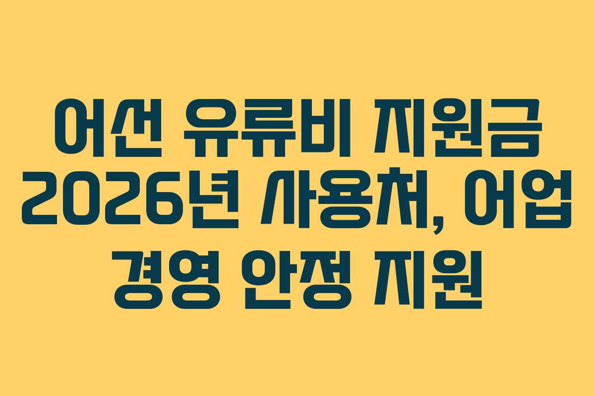 어선 유류비 지원금 2026년 사용처, 어업 경영 안정 지원
