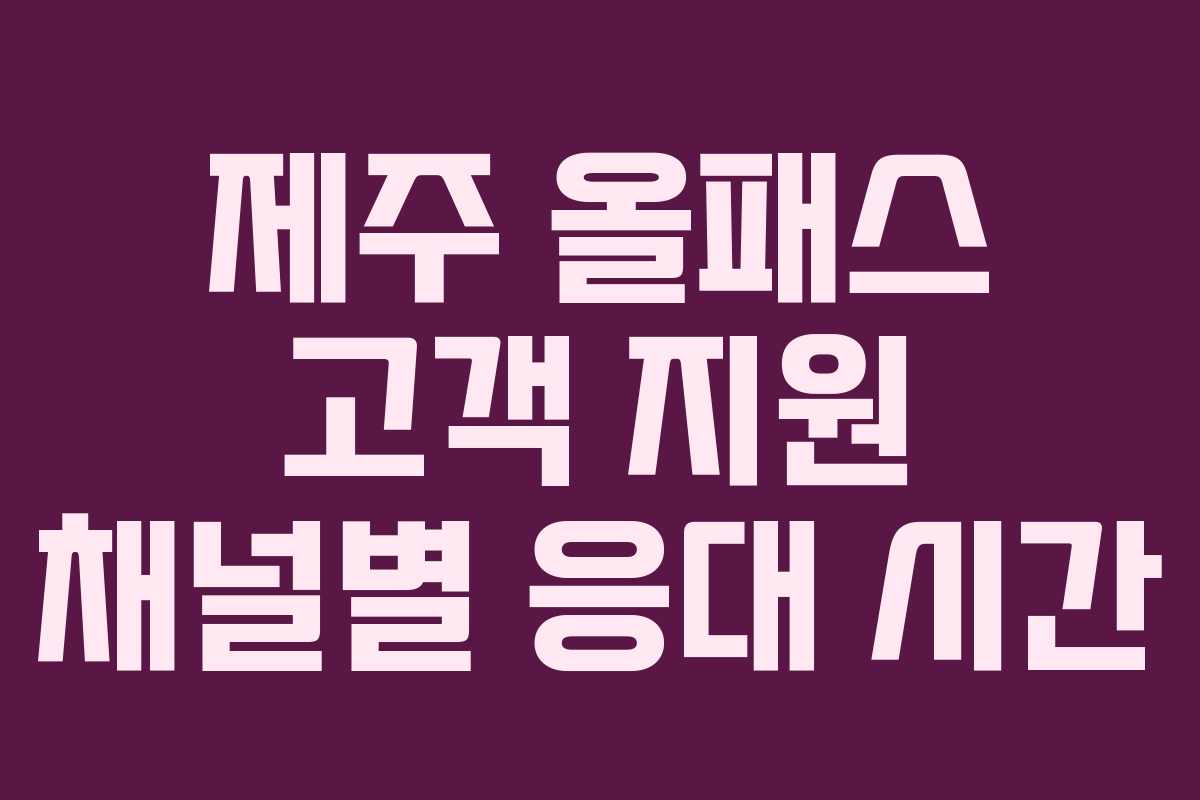 제주 올패스 고객 지원 채널별 응대 시간