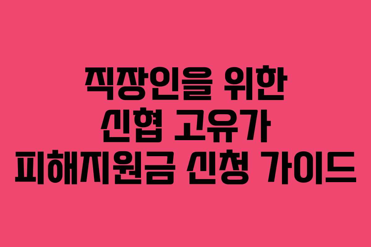 직장인을 위한 신협 고유가 피해지원금 신청 가이드