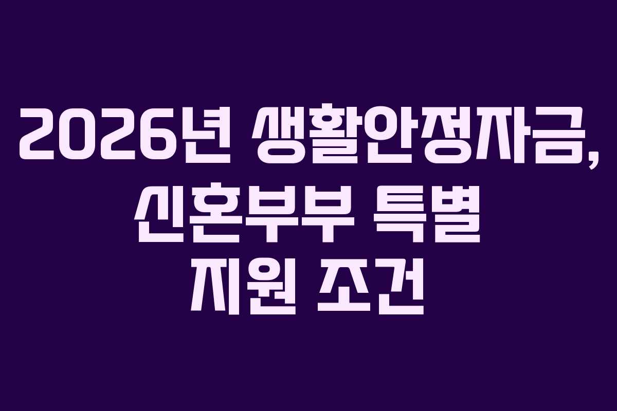 2026년 생활안정자금, 신혼부부 특별 지원 조건
