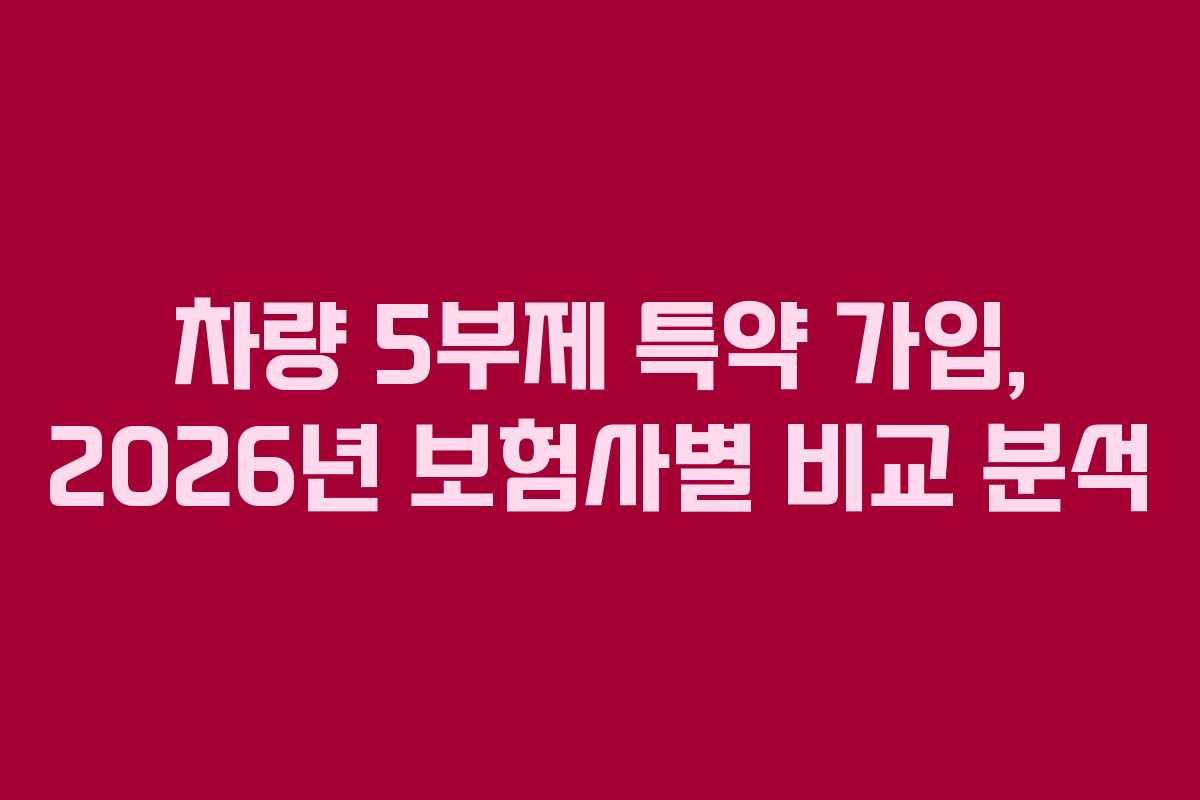 차량 5부제 특약 가입, 2026년 보험사별 비교 분석