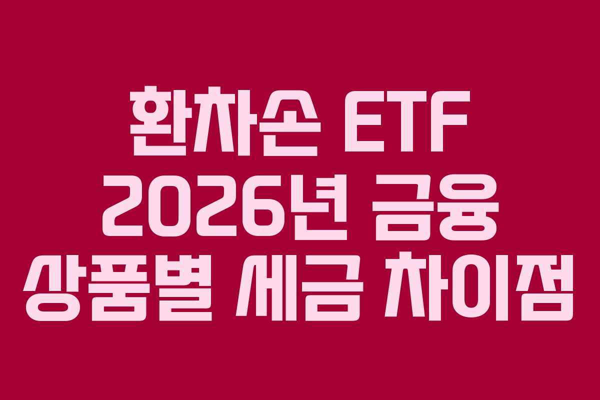환차손 ETF 2026년 금융 상품별 세금 차이점