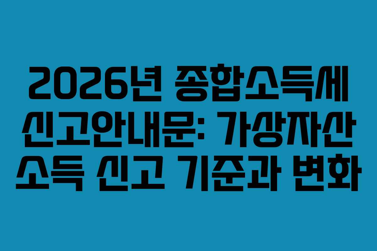 2026년-종합소득세-신고안내문-가상자산-소득-신고-기준과-변화
