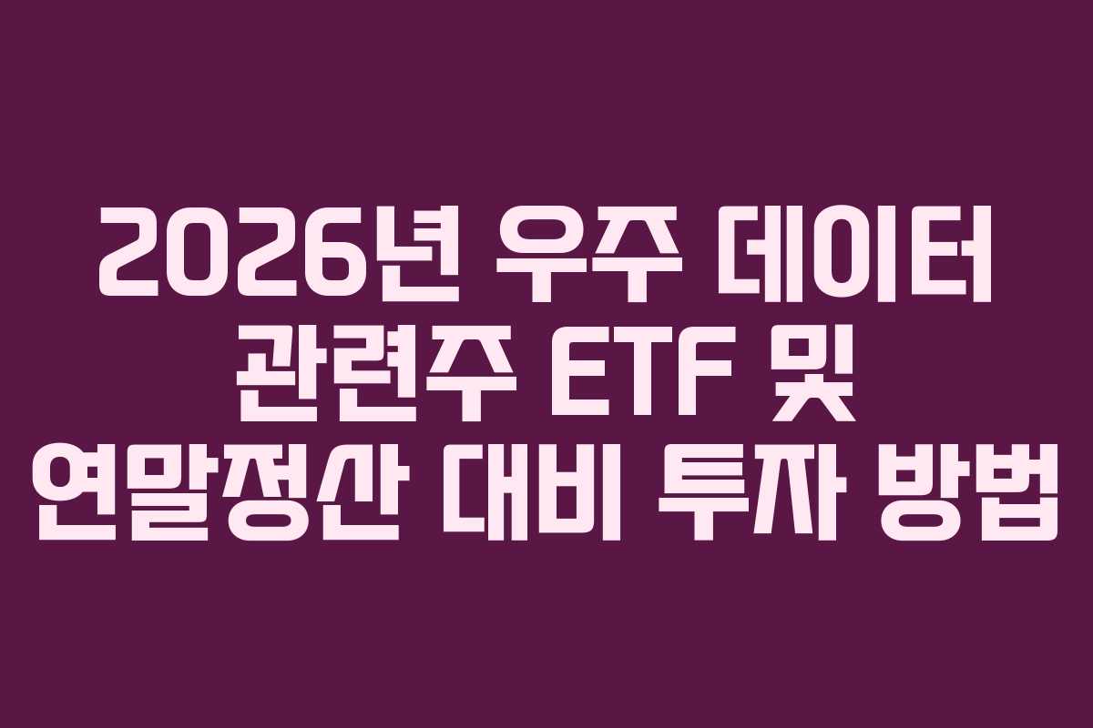 2026년-우주-데이터-관련주-ETF-및-연말정산-대비-투자-방법