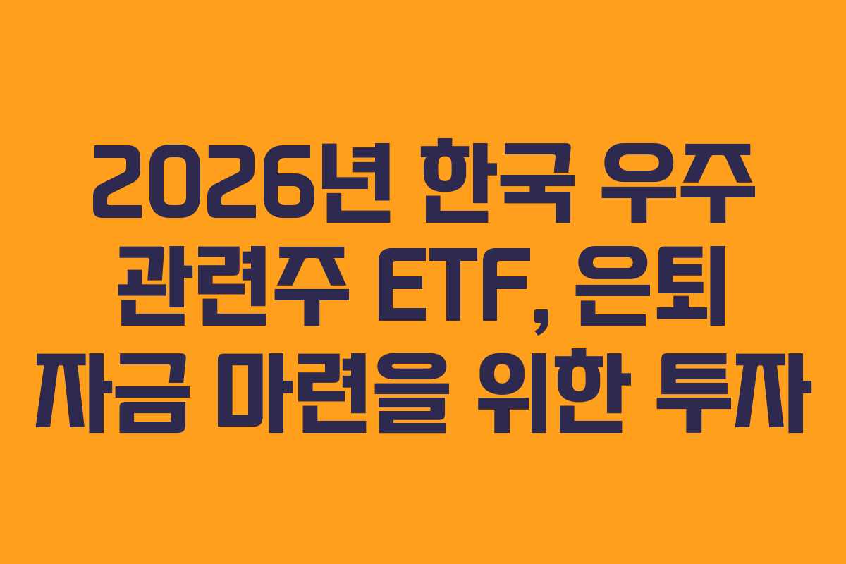2026년-한국-우주-관련주-ETF,-은퇴-자금-마련을-위한-투자