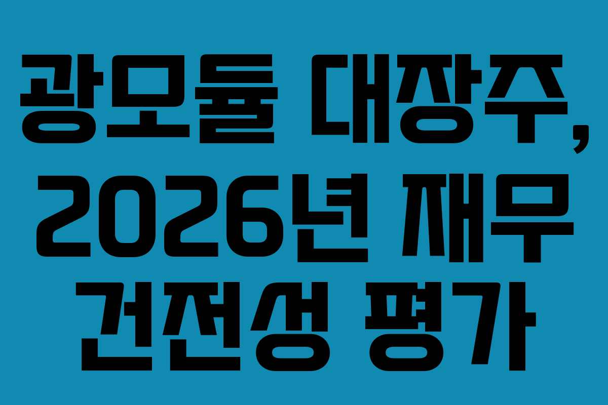 광모듈-대장주,-2026년-재무-건전성-평가