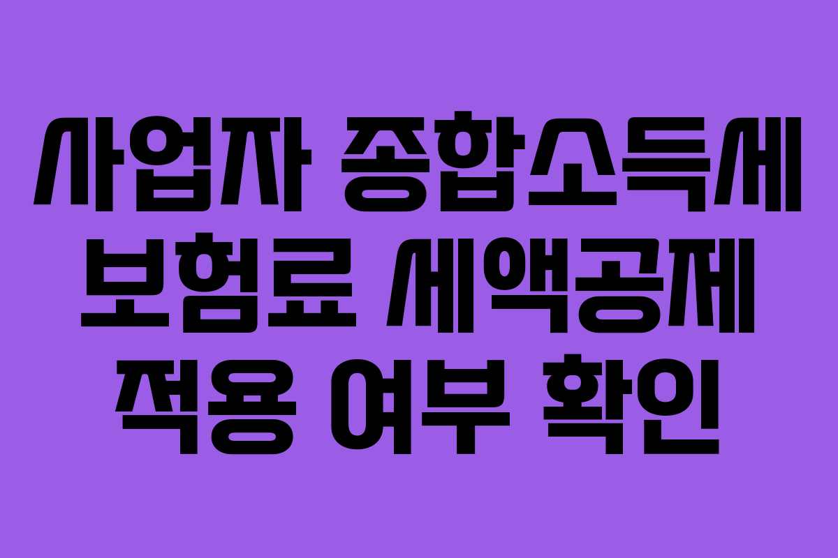 사업자-종합소득세-보험료-세액공제-적용-여부-확인