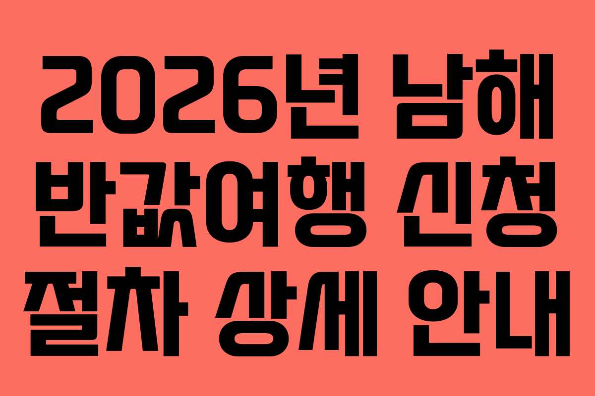 2026년-남해-반값여행-신청-절차-상세-안내