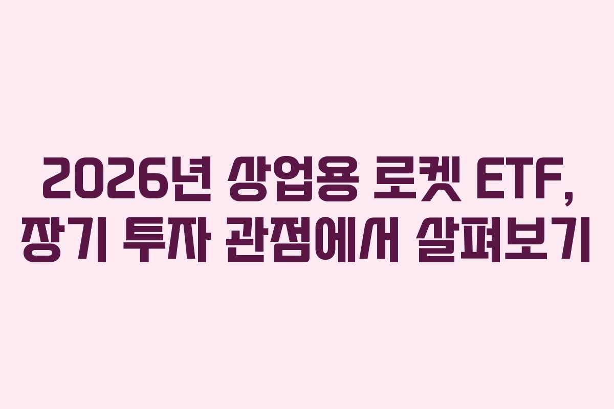 2026년-상업용-로켓-ETF,-장기-투자-관점에서-살펴보기