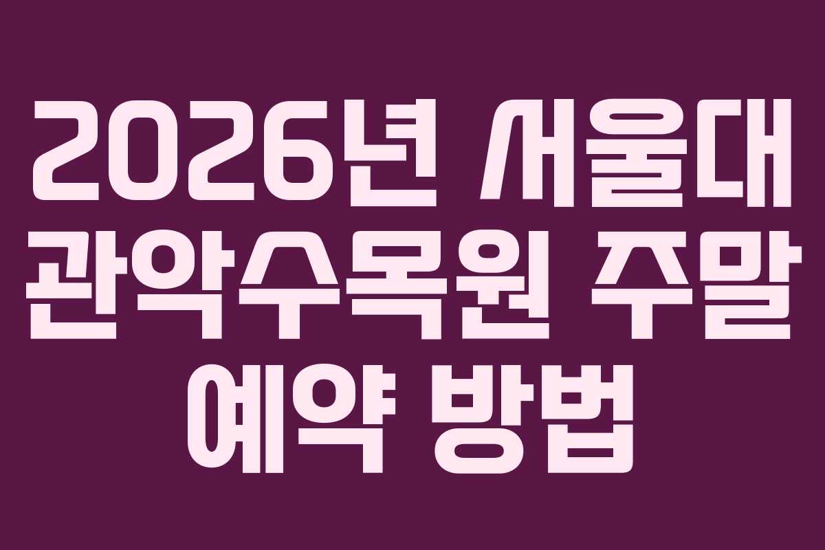 2026년-서울대-관악수목원-주말-예약-방법