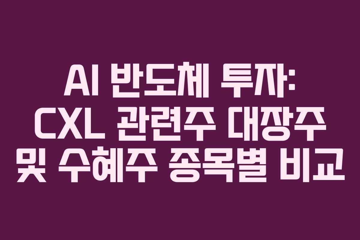 AI-반도체-투자-CXL-관련주-대장주-및-수혜주-종목별-비교
