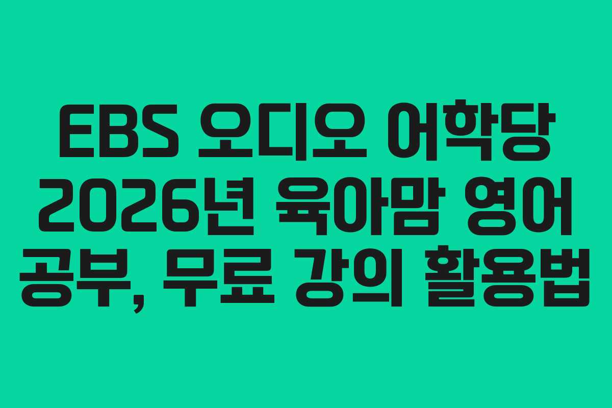 EBS-오디오-어학당-2026년-육아맘-영어-공부,-무료-강의-활용법