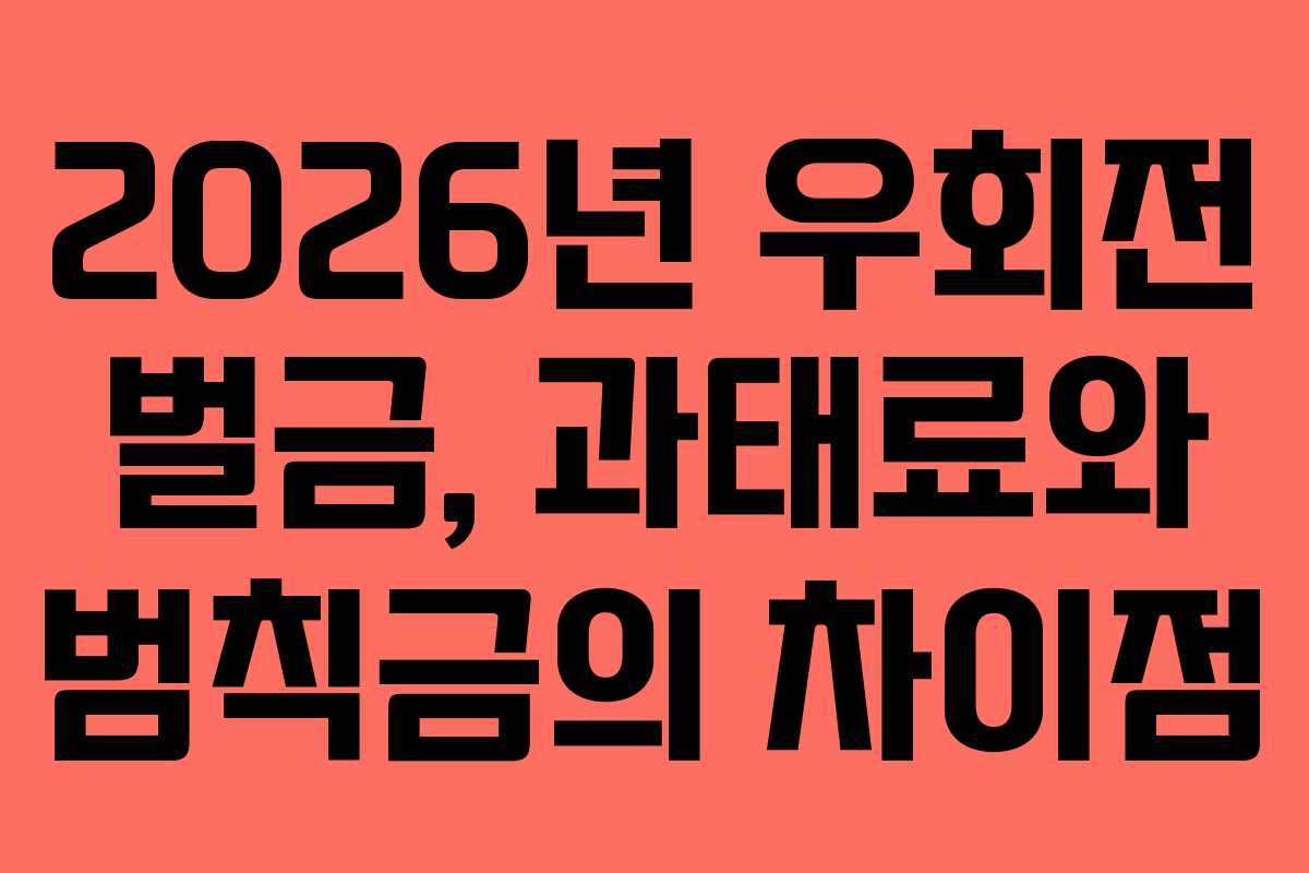 2026년-우회전-벌금,-과태료와-범칙금의-차이점