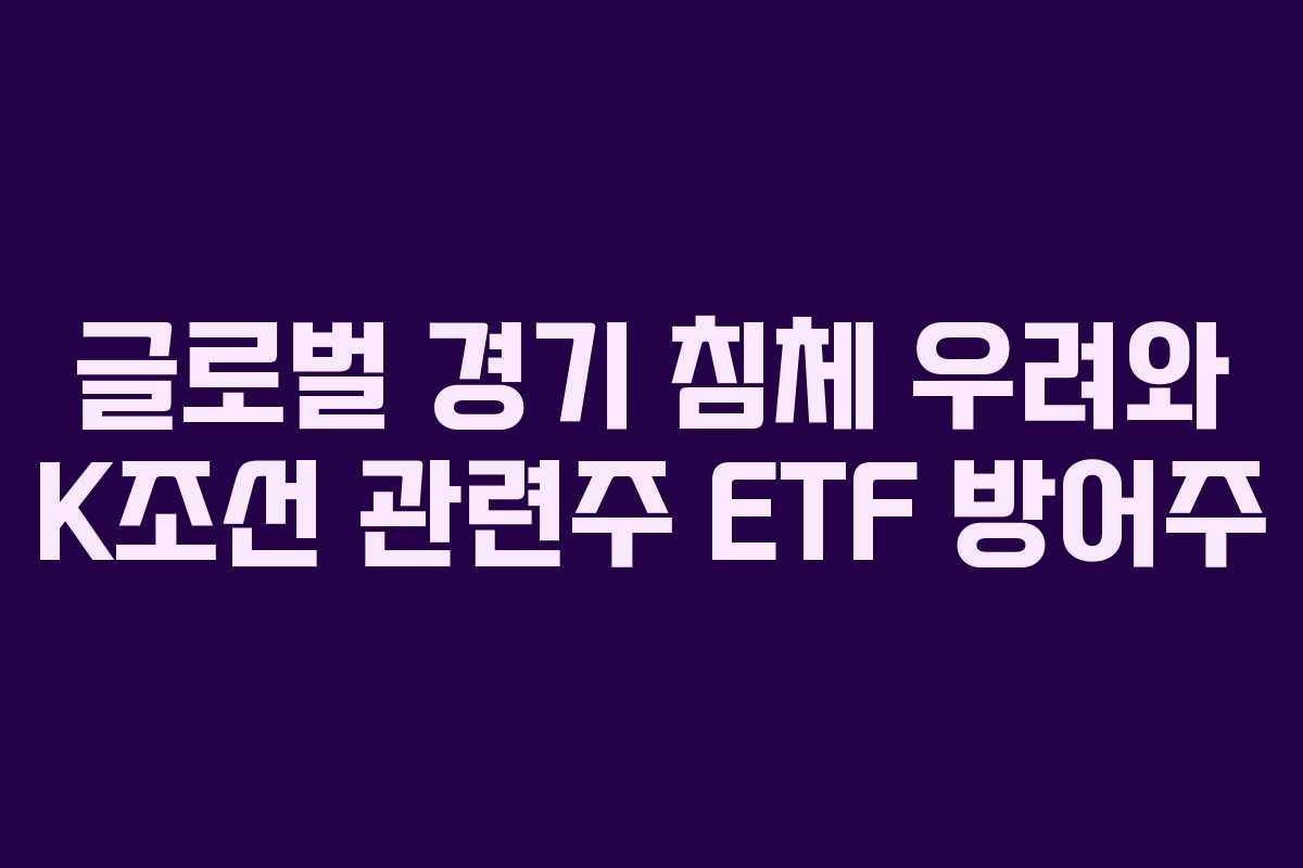 글로벌-경기-침체-우려와-K조선-관련주-ETF-방어주
