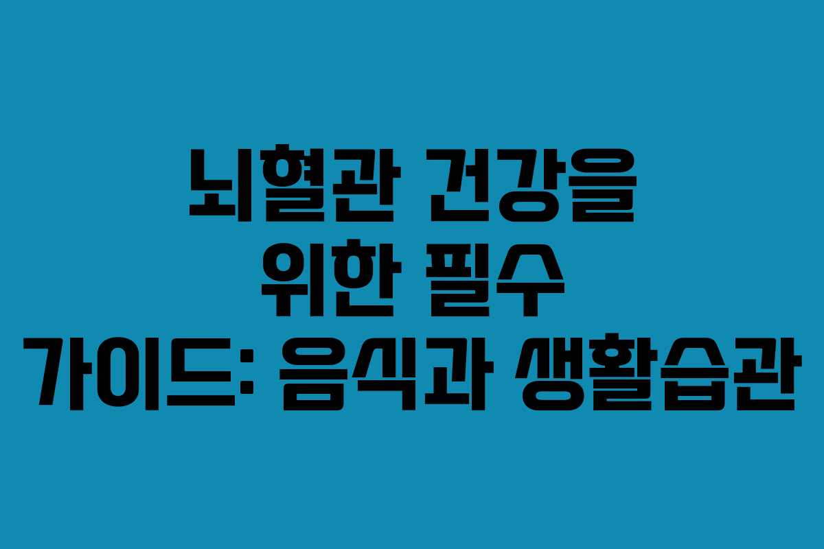 뇌혈관-건강을-위한-필수-가이드-음식과-생활습관