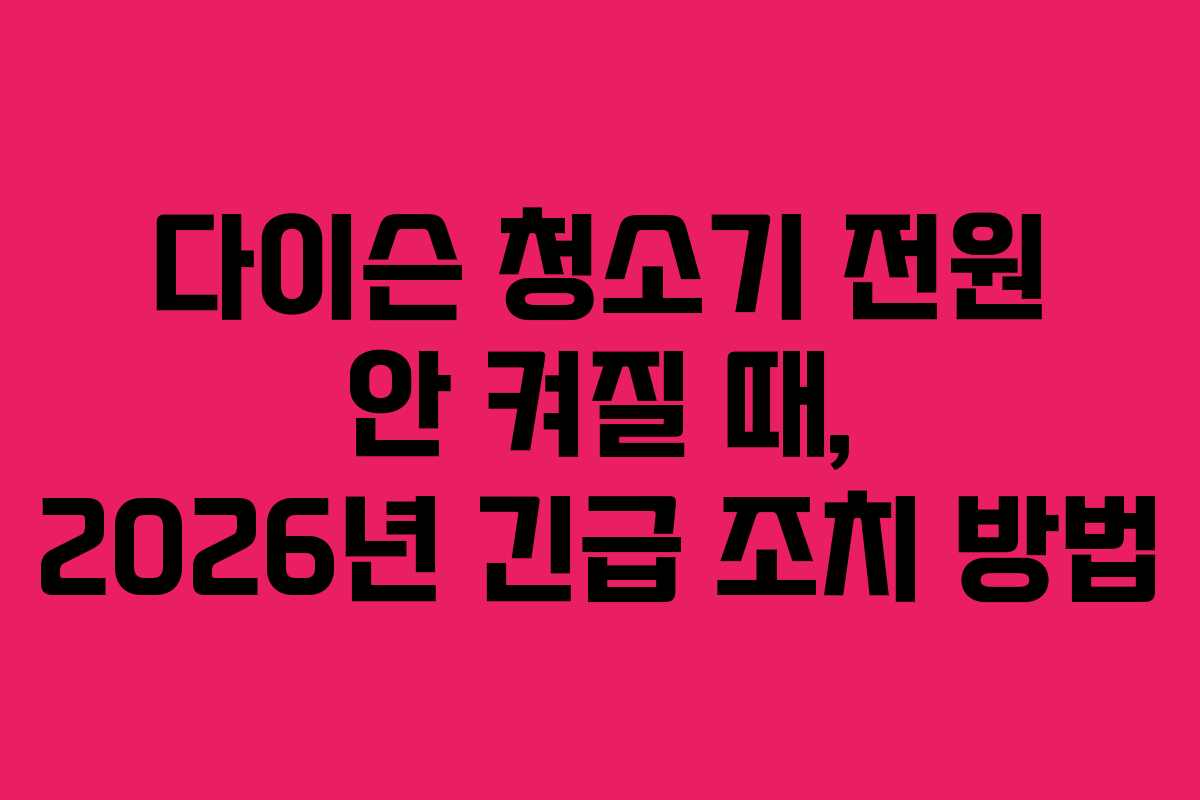 다이슨-청소기-전원-안-켜질-때,-2026년-긴급-조치-방법