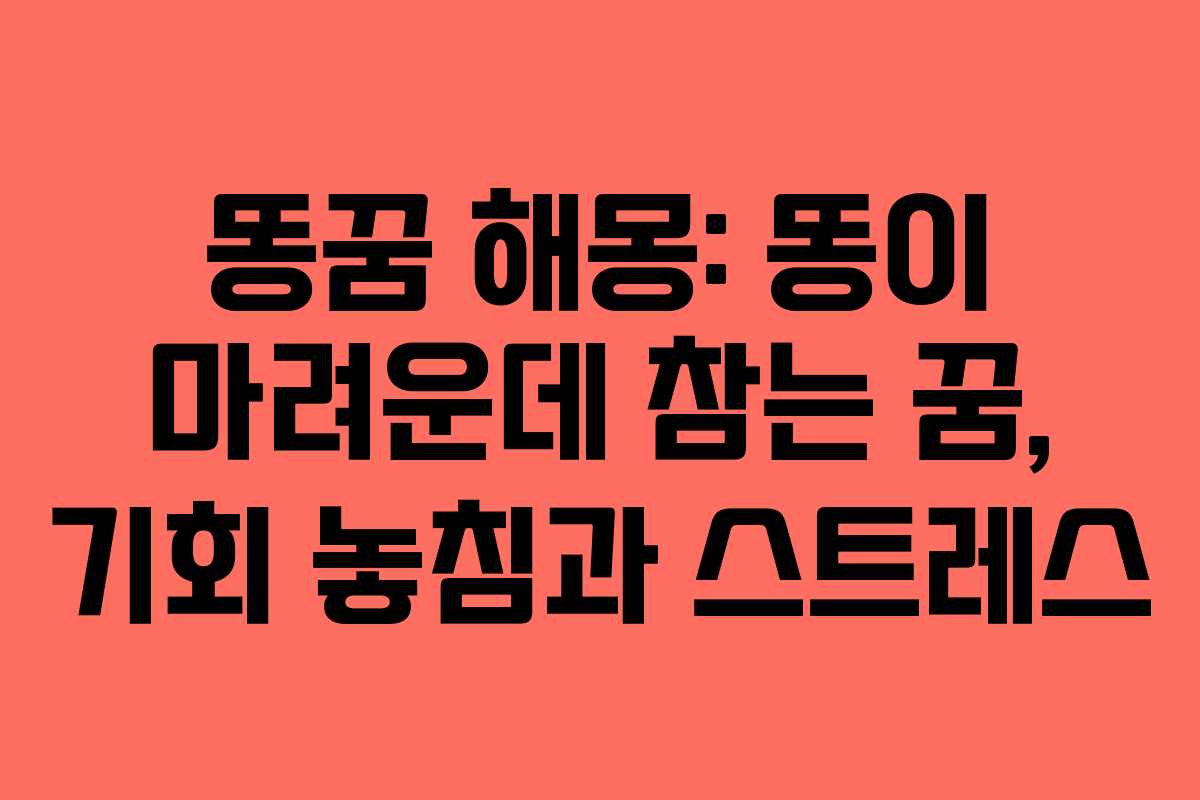 똥꿈-해몽-똥이-마려운데-참는-꿈,-기회-놓침과-스트레스