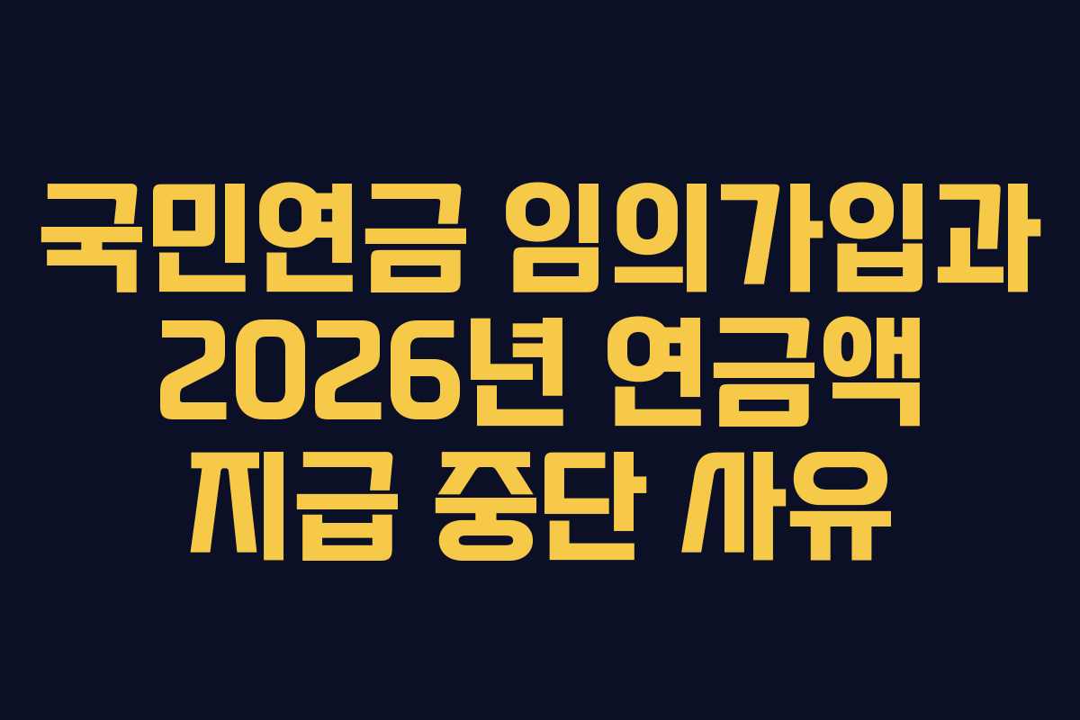 국민연금-임의가입과-2026년-연금액-지급-중단-사유