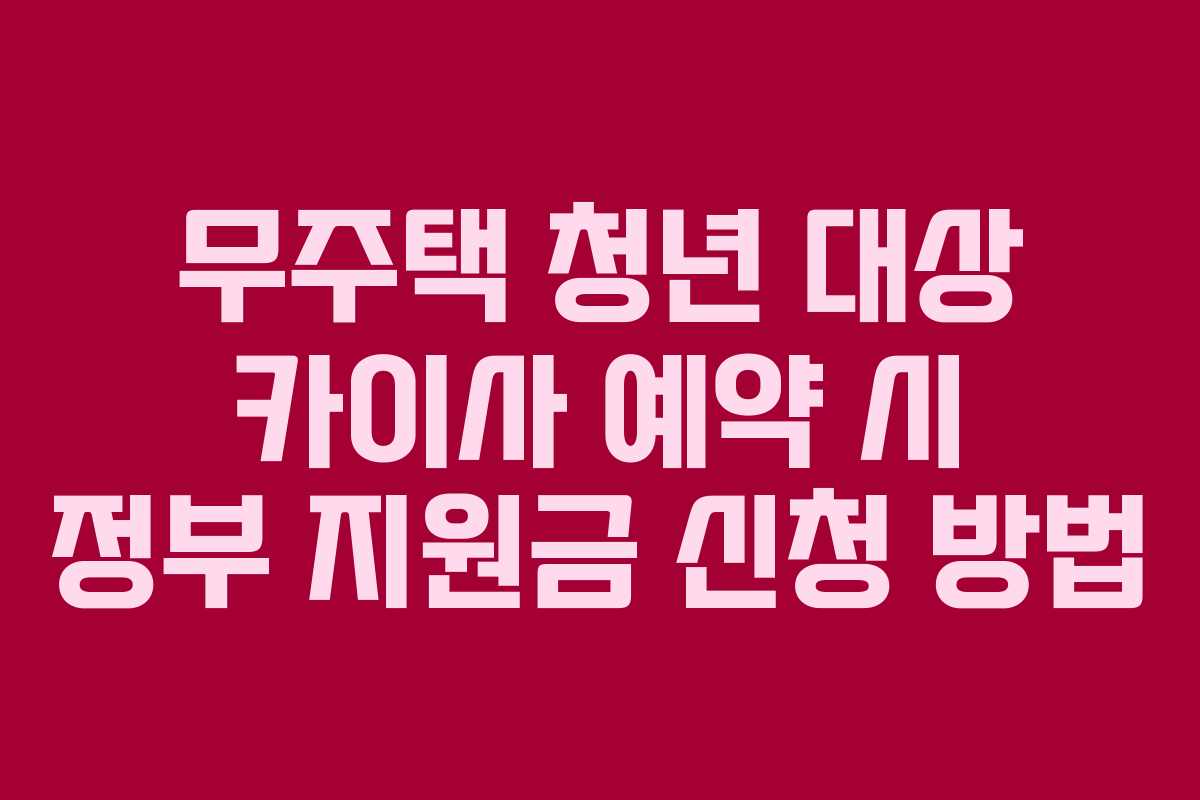 무주택-청년-대상-카이사-예약-시-정부-지원금-신청-방법