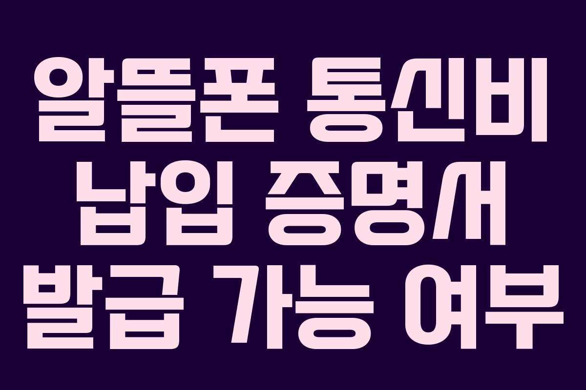 알뜰폰-통신비-납입-증명서-발급-가능-여부
