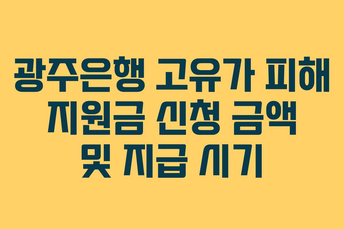 광주은행-고유가-피해-지원금-신청-금액-및-지급-시기