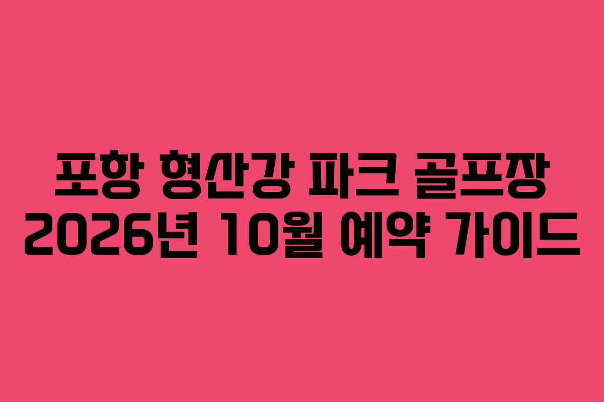 포항-형산강-파크-골프장-2026년-10월-예약-가이드