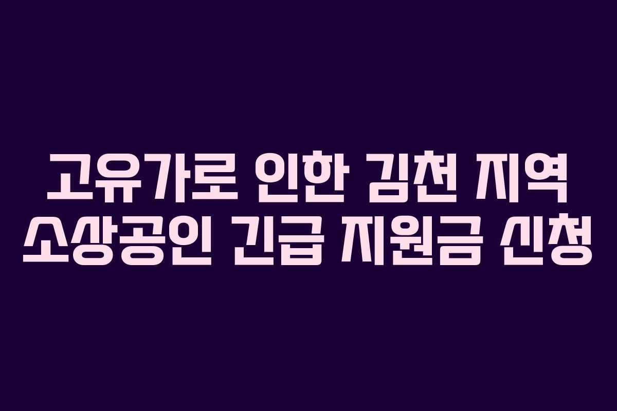 고유가로-인한-김천-지역-소상공인-긴급-지원금-신청
