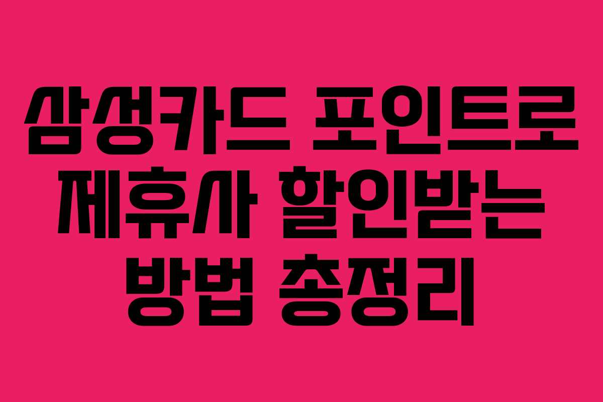 삼성카드-포인트로-제휴사-할인받는-방법-총정리