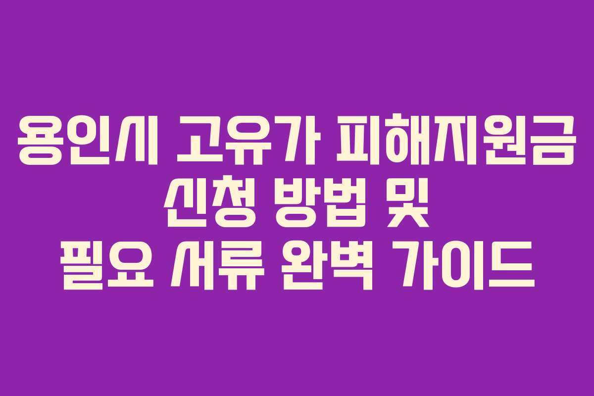 용인시-고유가-피해지원금-신청-방법-및-필요-서류-완벽-가이드