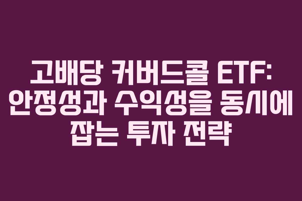 고배당-커버드콜-ETF-안정성과-수익성을-동시에-잡는-투자-전략