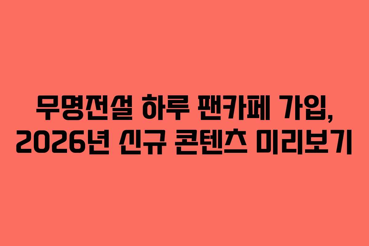 무명전설-하루-팬카페-가입,-2026년-신규-콘텐츠-미리보기