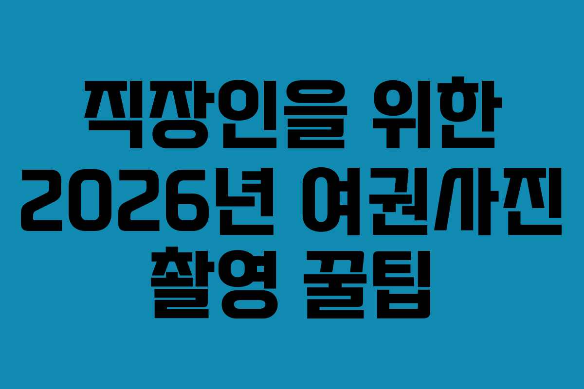 직장인을-위한-2026년-여권사진-촬영-꿀팁