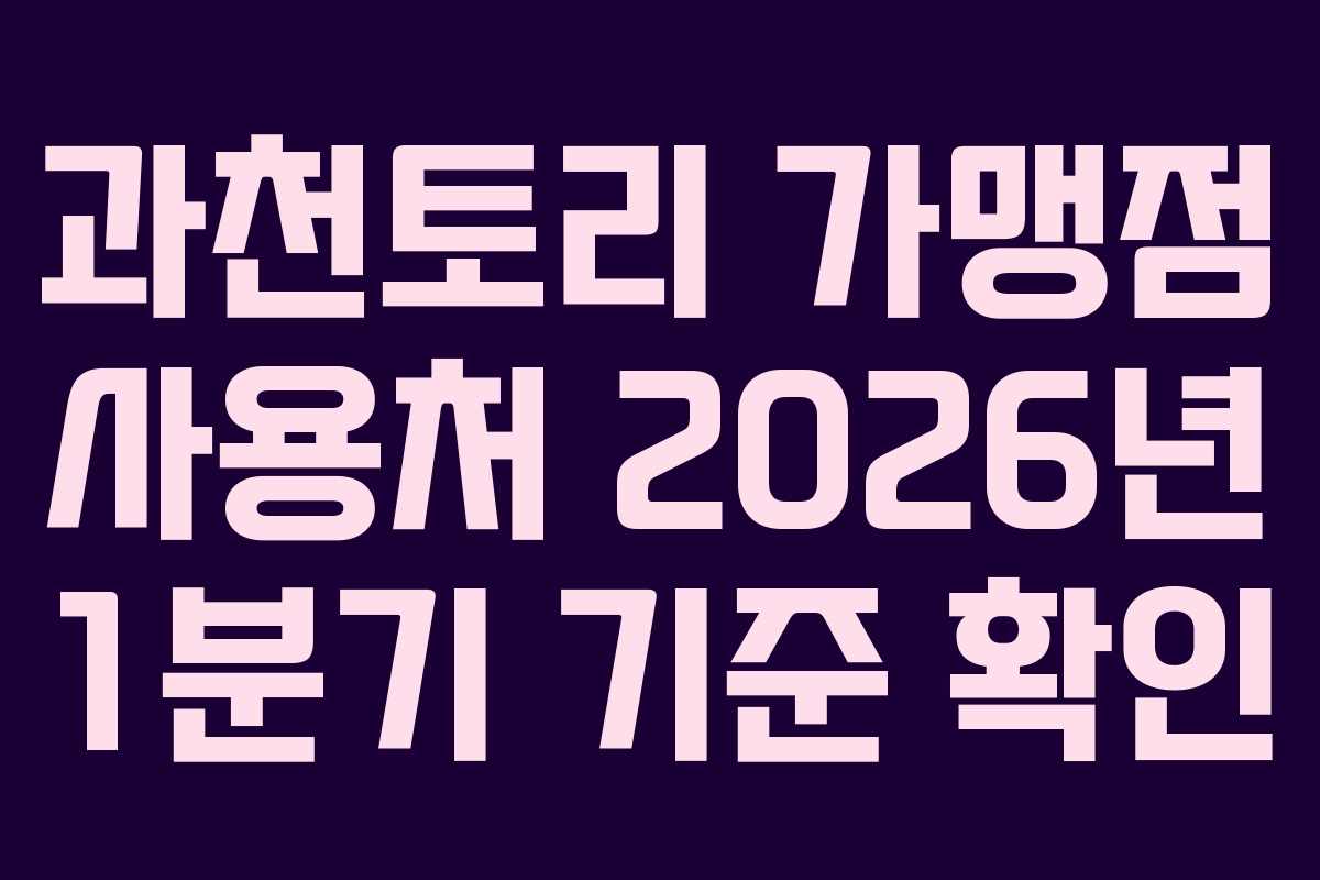 과천토리-가맹점-사용처-2026년-1분기-기준-확인