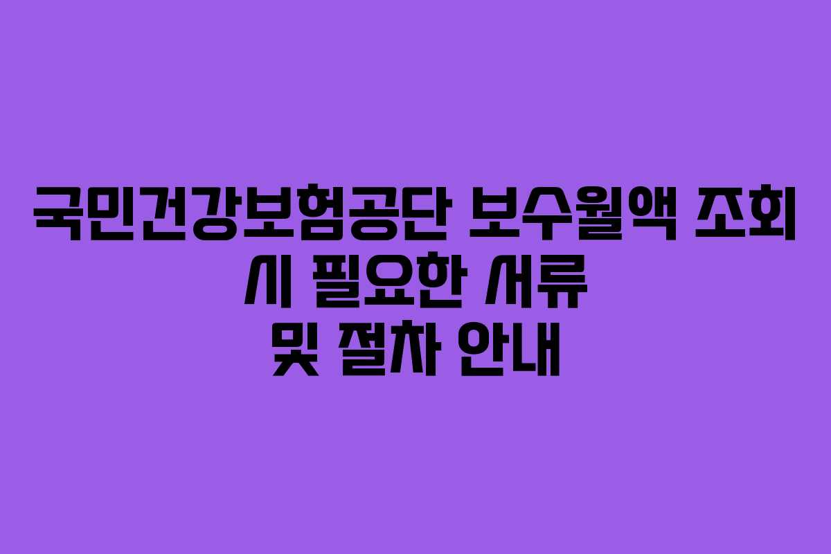 국민건강보험공단-보수월액-조회-시-필요한-서류-및-절차-안내