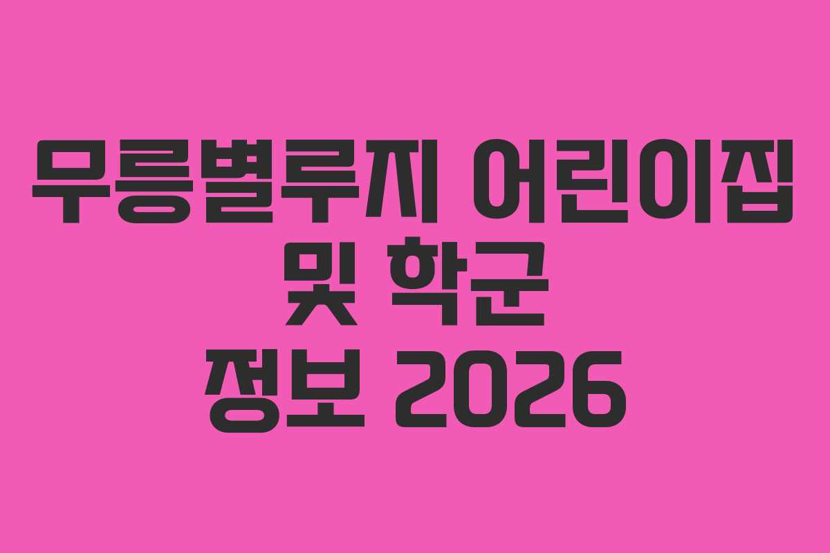 무릉별루지-어린이집-및-학군-정보-2026