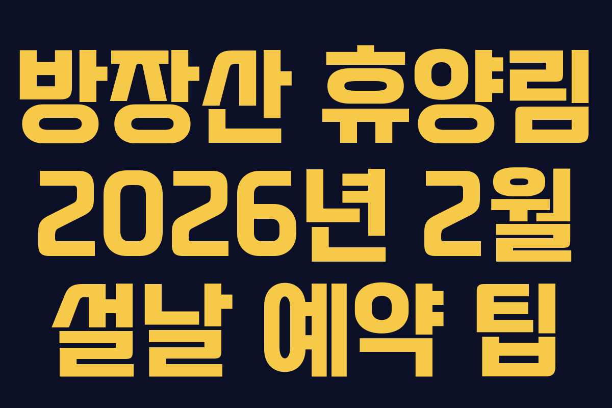 방장산-휴양림-2026년-2월-설날-예약-팁