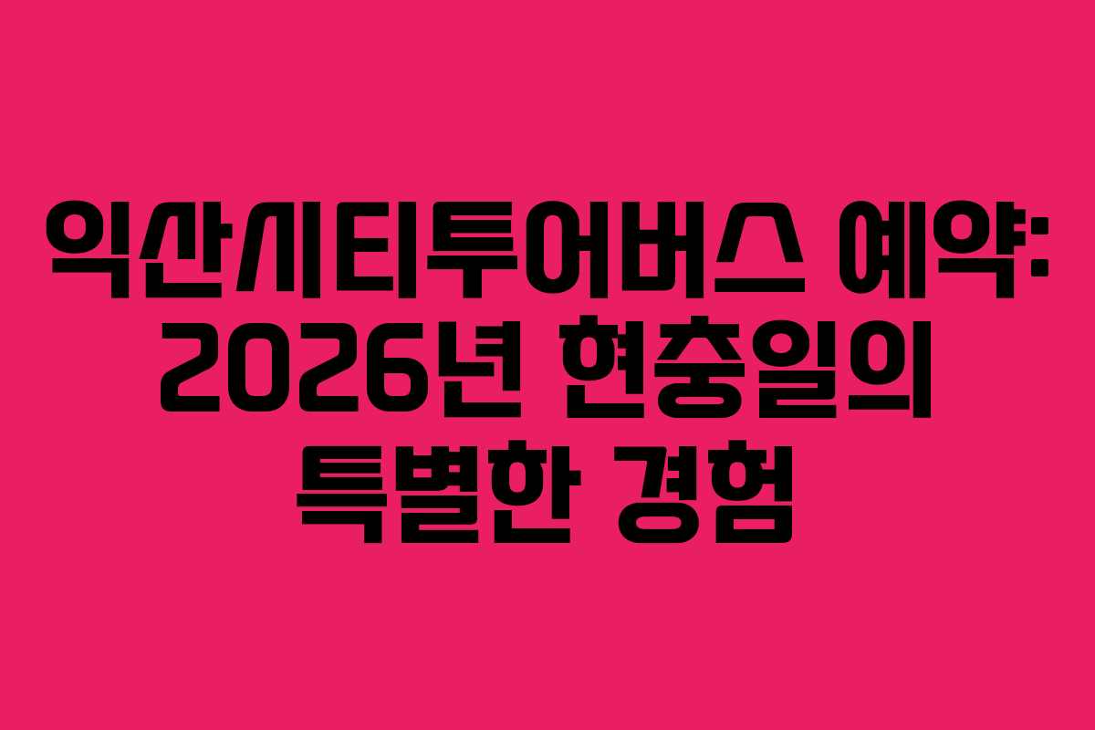 익산시티투어버스-예약-2026년-현충일의-특별한-경험